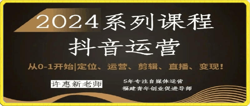 2024抖音运营全套系列课程