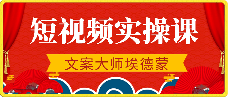 埃德蒙:短视频实操课