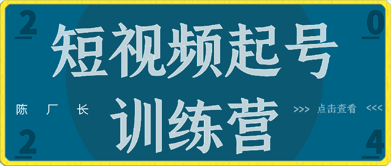 短视频起号训练营 _ 话术胶囊
