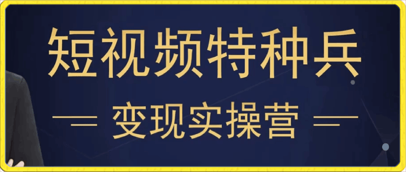 短视频变现实操营，从底层逻辑到实操细节，保姆级教程