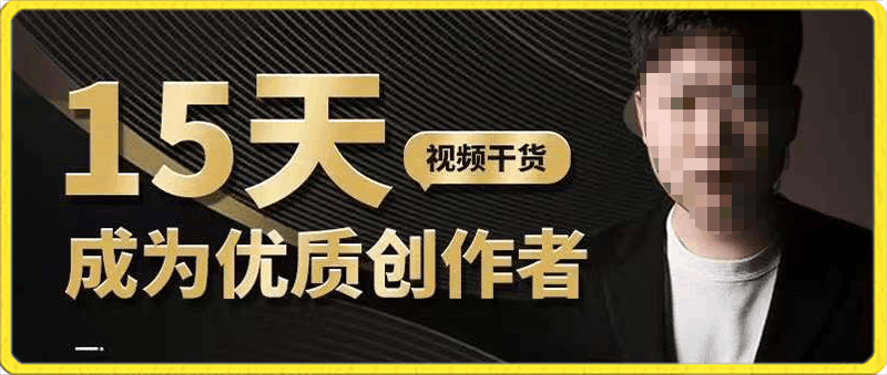15天成爲短視頻優質創作者,學會爆款短視頻底層邏輯,含75大創作爆款視頻方法
