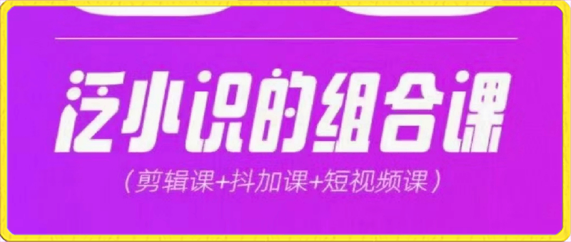 2024巨星计划:泛小识综合课程