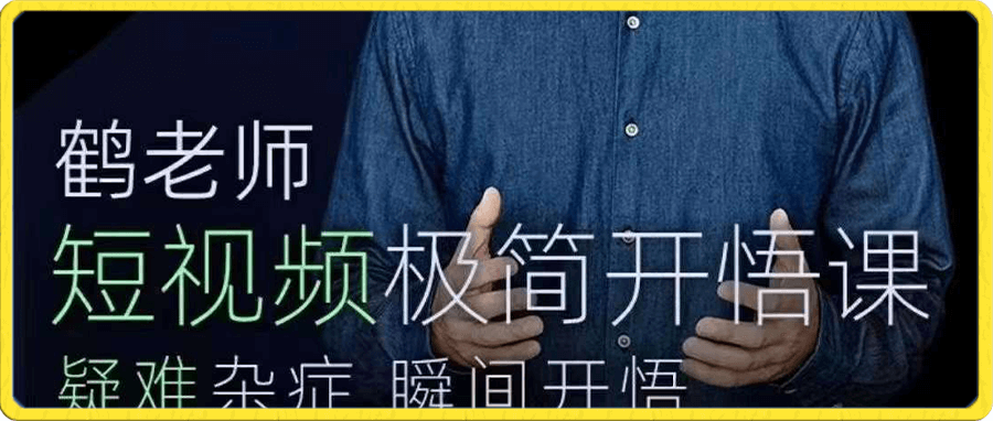 鹤老师·短视频极简开悟课