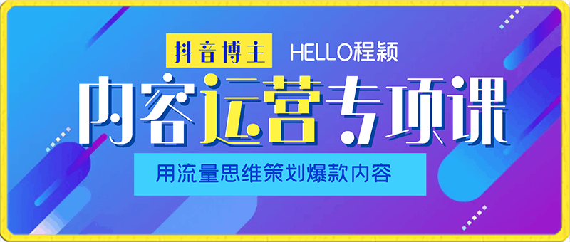 流量训练营之内容运营-专项课,用流量思维策划爆款内容-30节