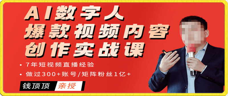 网红叫兽:AI数字人爆款视频内容创作实战课