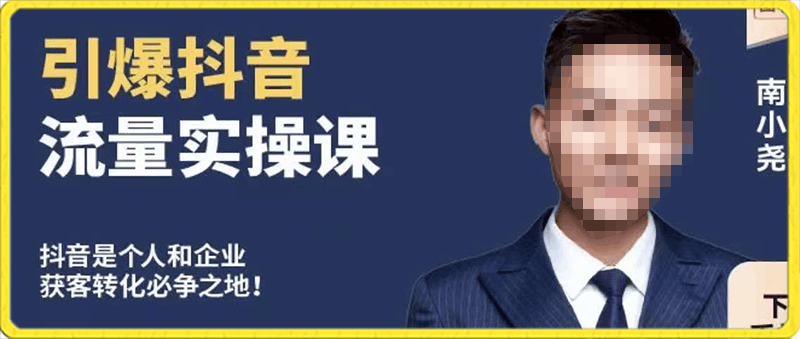 博商南小尧·引爆抖音流量实操课