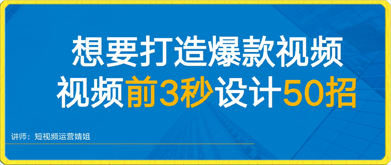 爆款视频前三秒如何设计50招