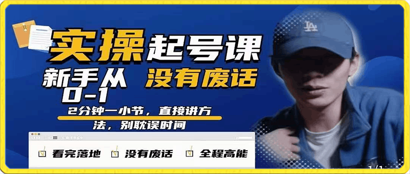 天波实操课，0-1实操起号