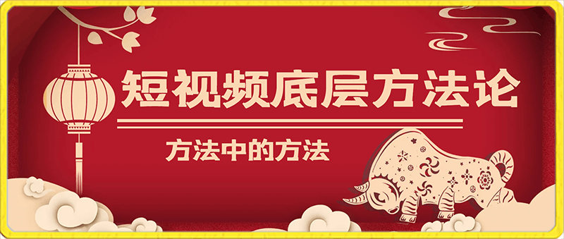 鬼哥 短视频底层方法论