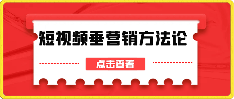 比干劳斯·短视频垂类营销方法论
