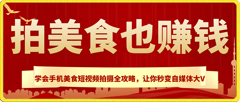 拍美食也賺錢?學會手機美食短視頻拍攝全攻略,讓你秒變自媒體大V