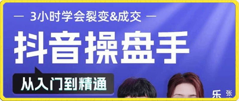 博商：抖音操盘手-从入门到精通