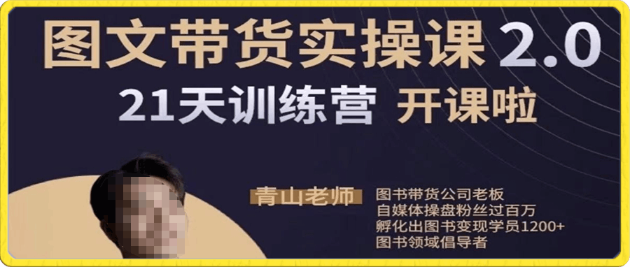 青山学院图书带货实操课2.0