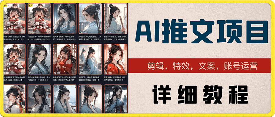 香香AI绘画小说推文项目（剪辑，特效，文案，账号运营），详细教程