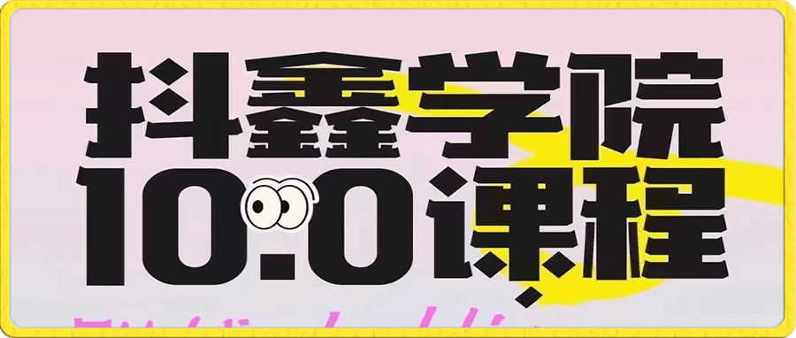 抖鑫学院10.0带货课程