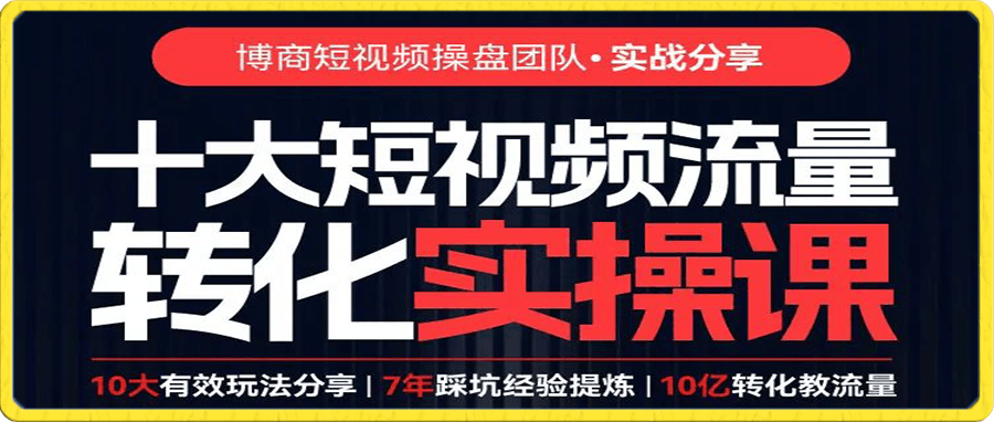 张琦团队:十大短视频流量转化实操课