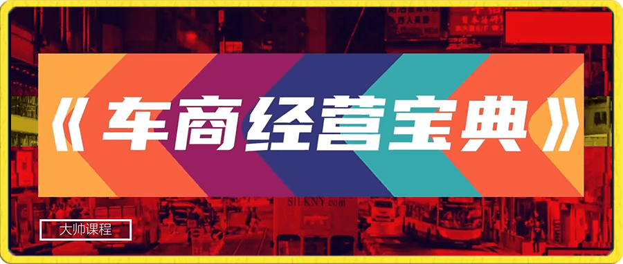 大帅:车商经营宝典,二手车商短视频+直播运营