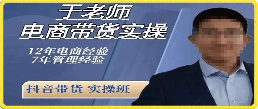 电商老炮于总·电商带货实操课