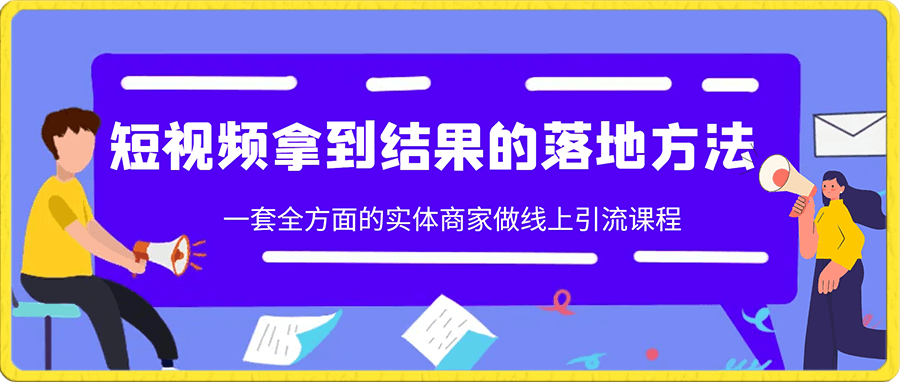 王老师·短视频拿到结果的落地方法