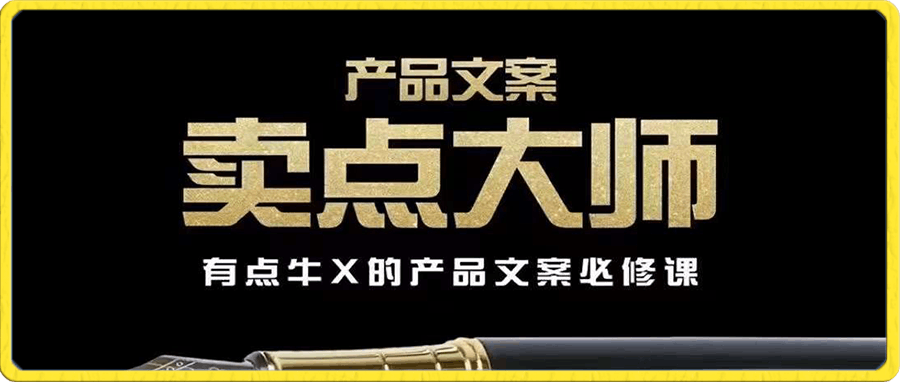 三先生产品文案【卖点大师】