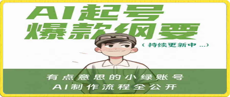 有点意思的小绿-AI 起号爆款纲要（视频课）