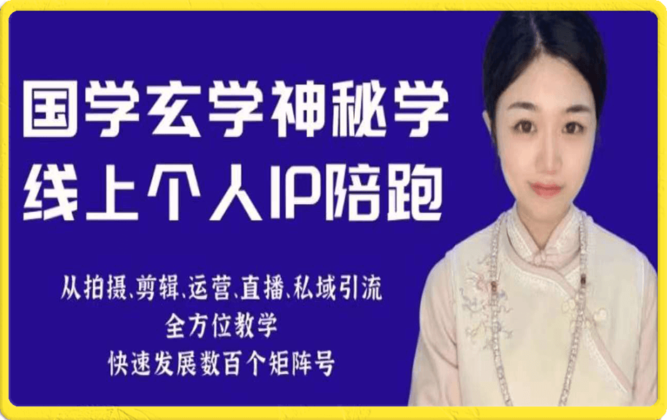 小默老师国学玄学线上IP陪跑课程