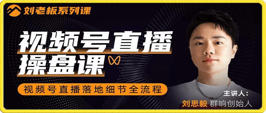 群响刘老板:视频号直播操盘课