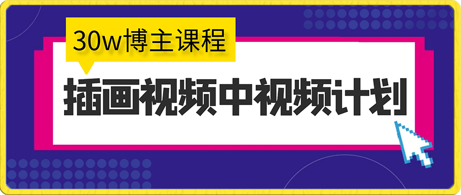 30w粉絲博主插畫情感中視頻教程,原價498