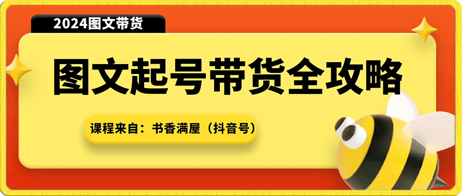 书香满屋2023图文带货