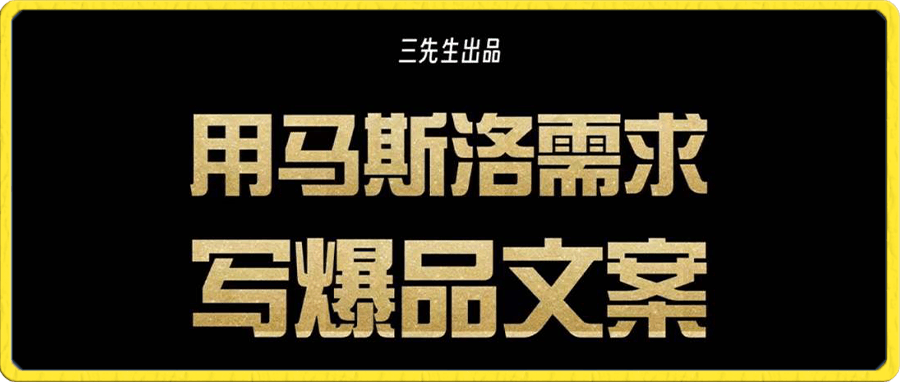 三先生·用马斯洛需求写爆品文案