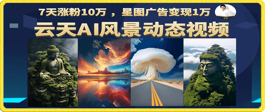 云天AI风景动图视频制作,7天涨粉10万 ,星图广告变现1万
