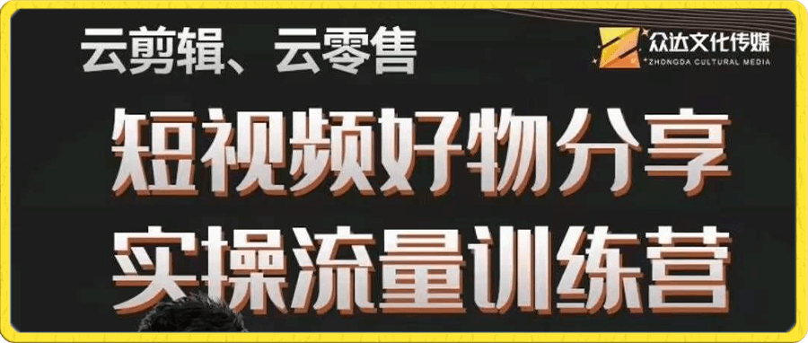 幕哥·零基础短视频好物分享实操流量训练营（众达传媒）