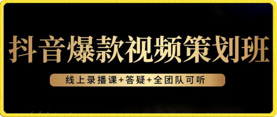 诸葛老王-抖音爆款视频策划班