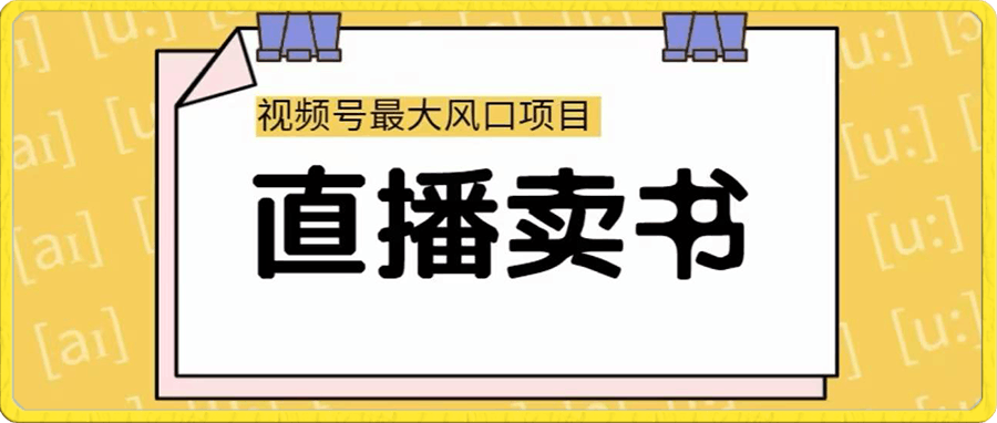 佐罗-视频号直播卖书