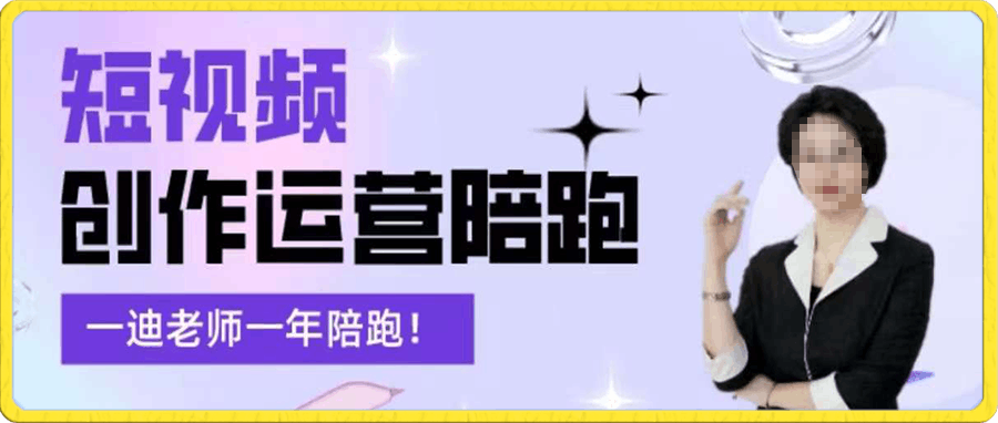 短视频创作运营陪跑营