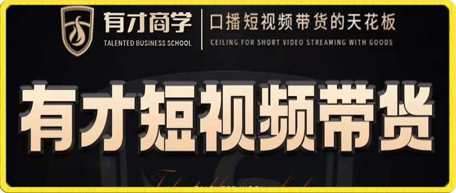 高有才·短视频带货