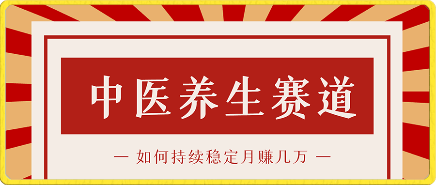 付费公众号文章-中医养生赛道,如何持续稳定月赚几万