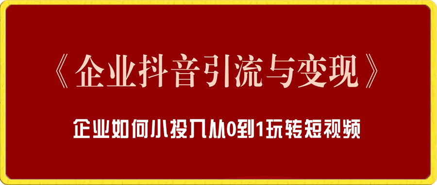 企业抖音引流变现-晓涵
