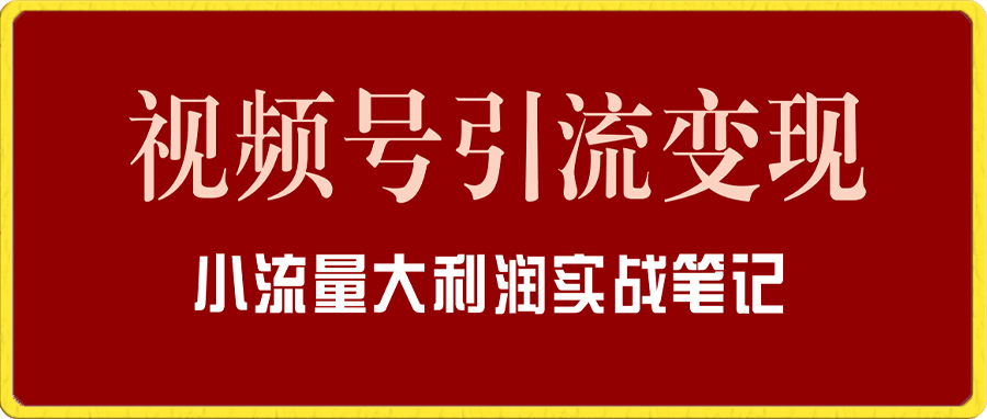视频号引流变现-晓涵