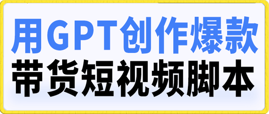 茂隆-用ai脚本批量创作带货短视频拍摄脚本