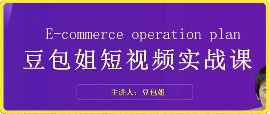 变现为王-豆包姐短视频实战课