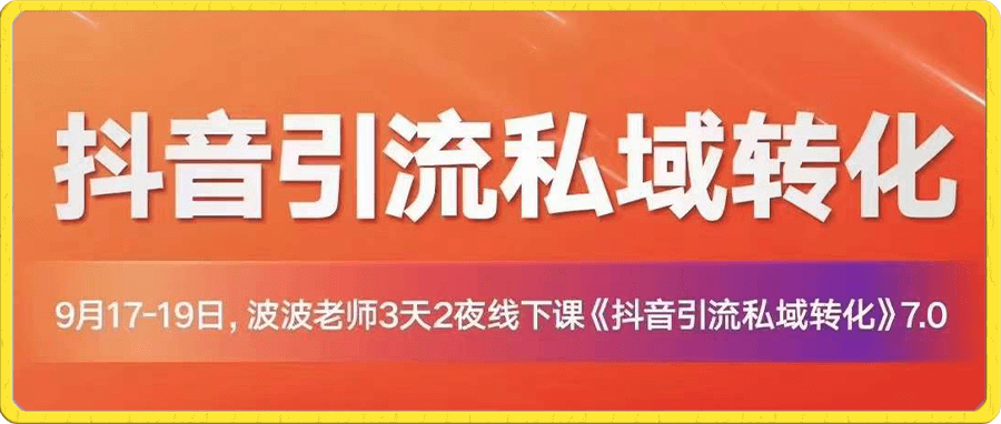 波波·抖音引流私域转化7.0