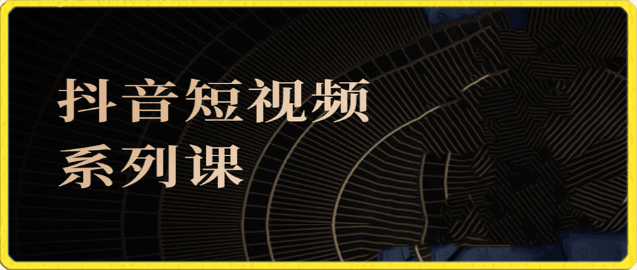 媒老板短视频系列课