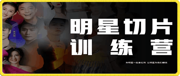 2023明星切片线上训练营