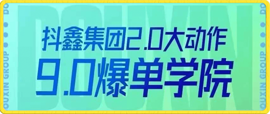 抖鑫传媒-爆单学院9.0(10月新课)
