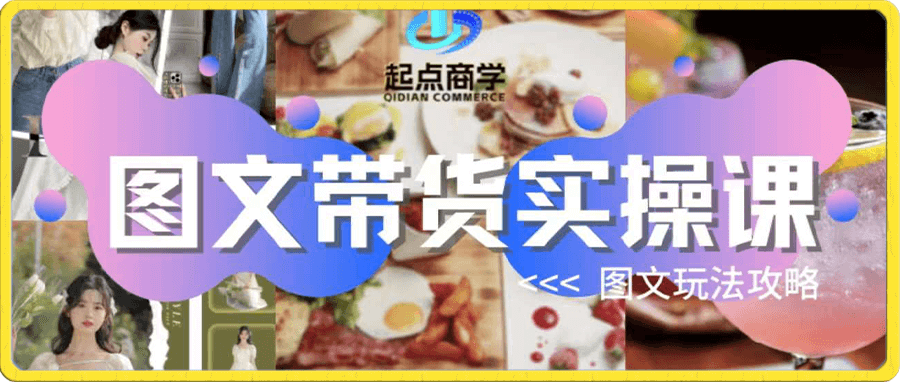 起点商学·图文带货实操课