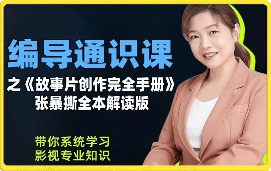 张暴撕 编导通识课之《故事片创作完全手册》