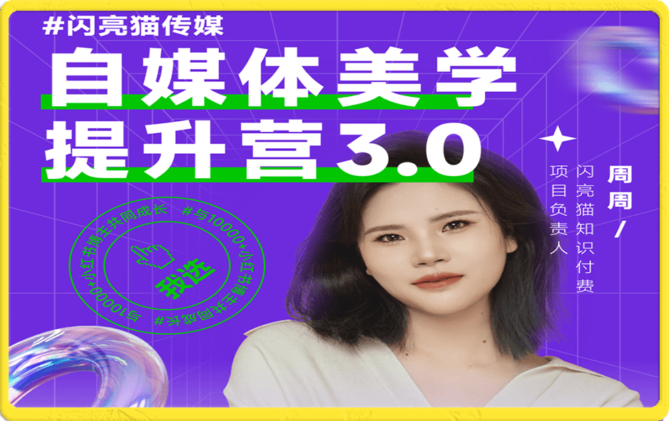 谢无敌-自媒体-美学提升营 手把手带你提升-品牌审美,做一个有调性博主(11节课)
