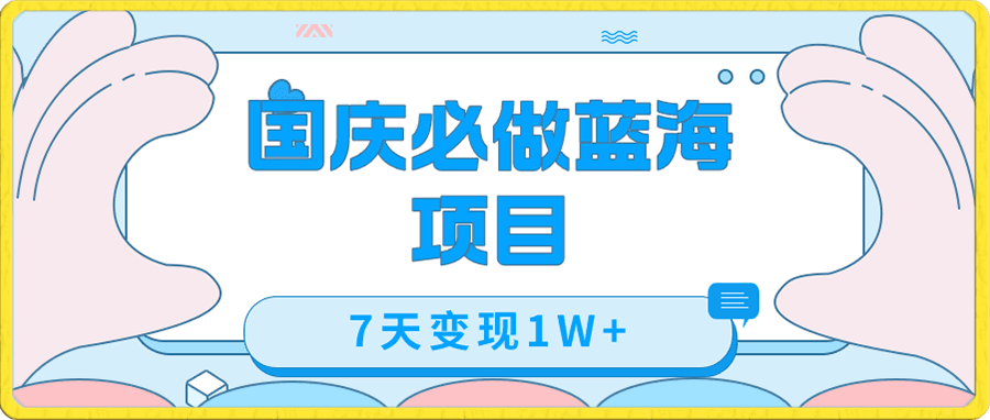 国庆必做蓝海项目7天变现1W+