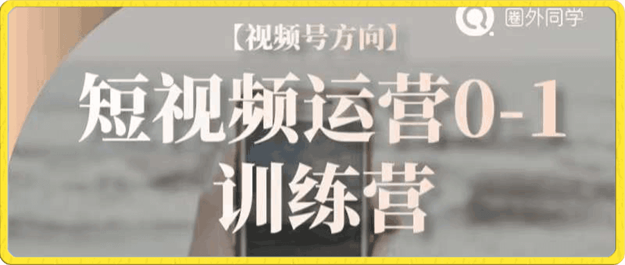 圈外同学·视频号方向